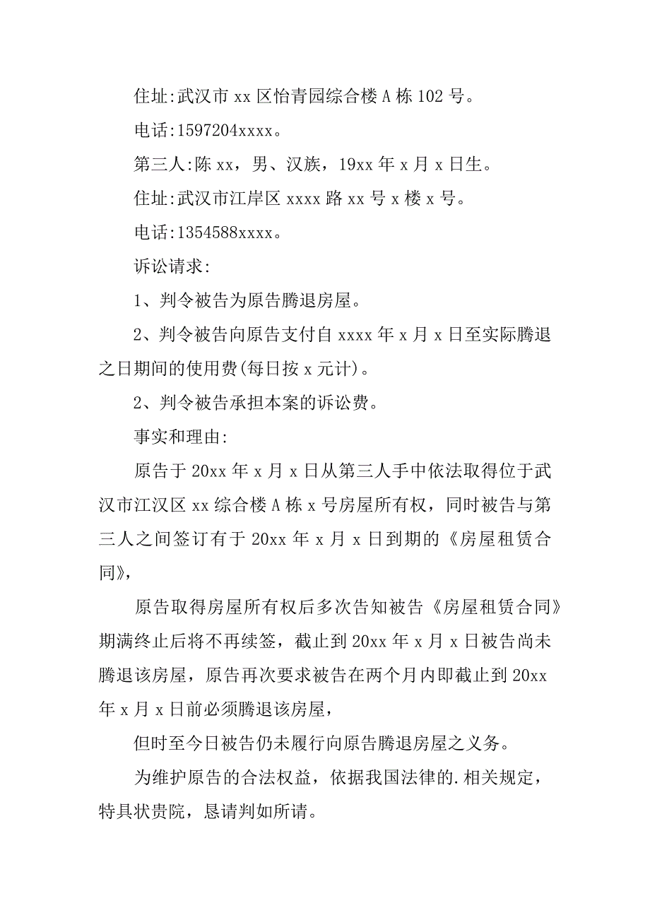 民事起诉状房屋腾迁(回迁房起诉)_第3页