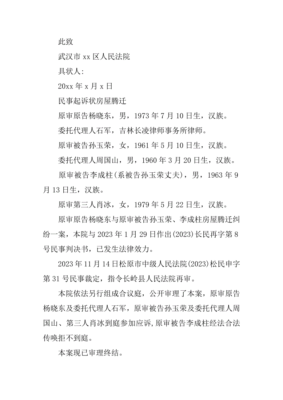 民事起诉状房屋腾迁(回迁房起诉)_第4页