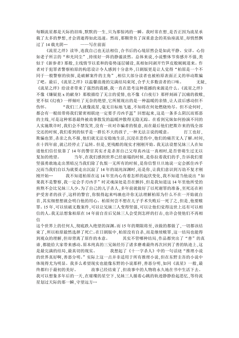 每颗流星都是天际的泪珠.doc_第1页