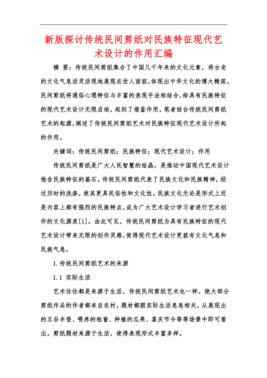 新版探讨传统民间剪纸对民族特征现代艺术设计的作用汇编_第1页