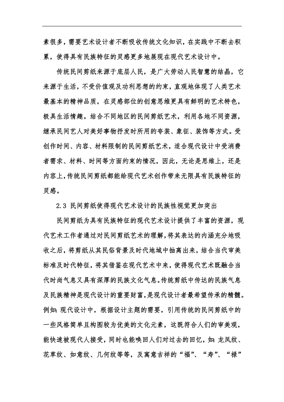 新版探讨传统民间剪纸对民族特征现代艺术设计的作用汇编_第4页