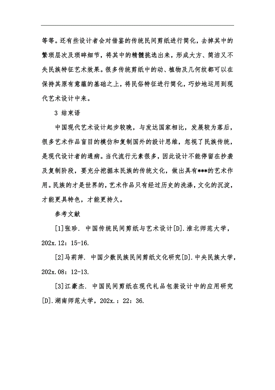 新版探讨传统民间剪纸对民族特征现代艺术设计的作用汇编_第5页