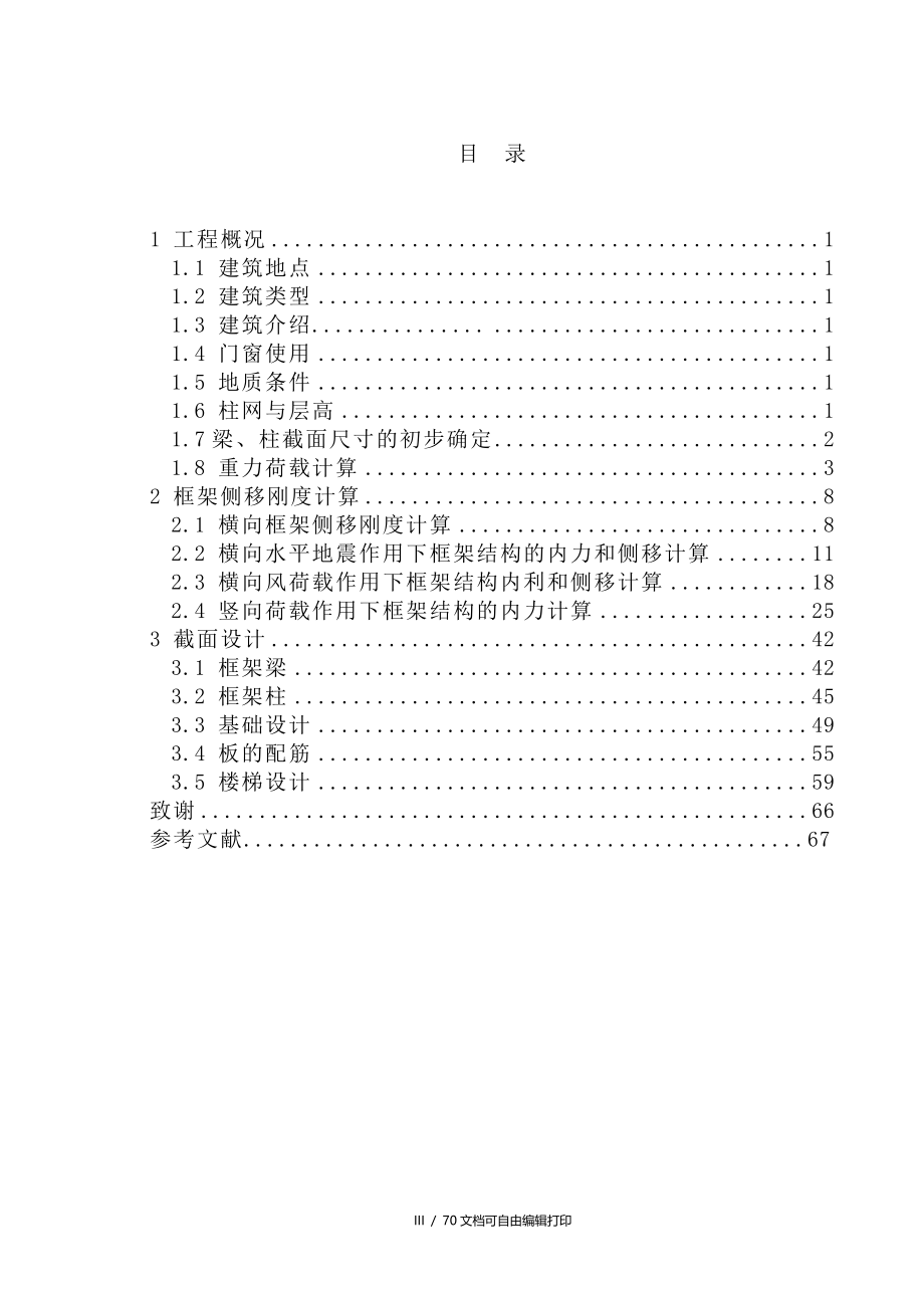 土木工程毕业设计论文小区六层框架结构住宅楼设计全套图纸_第3页