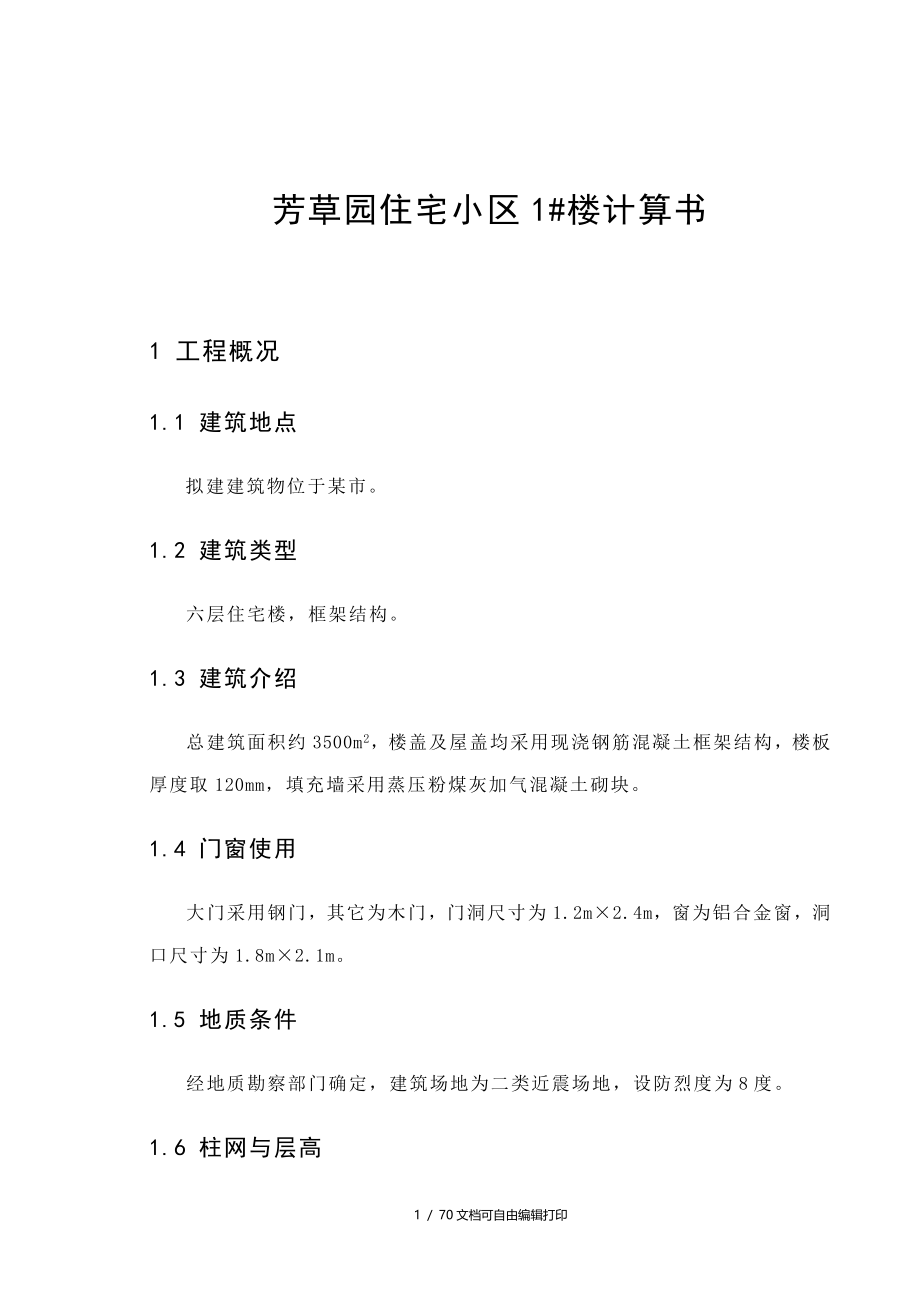 土木工程毕业设计论文小区六层框架结构住宅楼设计全套图纸_第4页