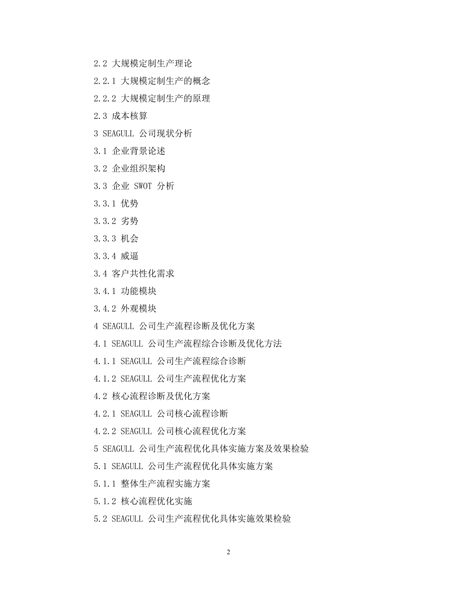 2023年某手表制造企业生产流程改进分析论文提纲.DOC_第2页