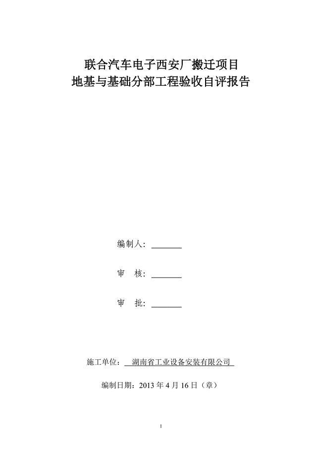 地基与基础验收自评报告(质监站版本).doc