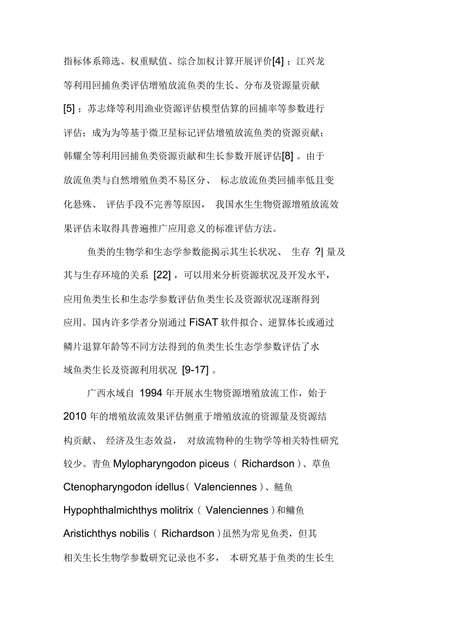 广西内陆水域主要增殖放流鱼类生长生物学特征及变化_第2页