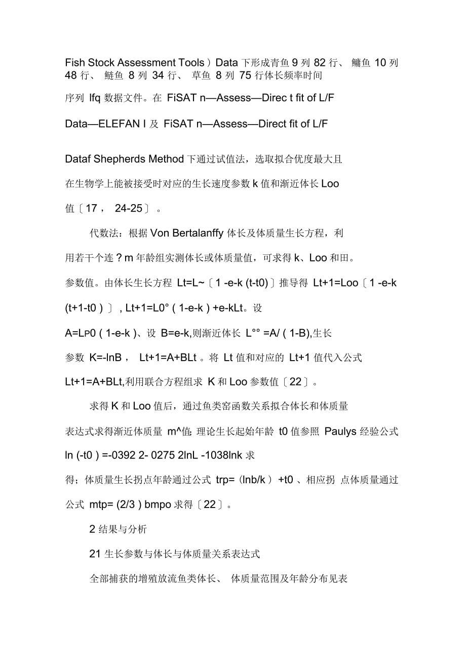 广西内陆水域主要增殖放流鱼类生长生物学特征及变化_第5页