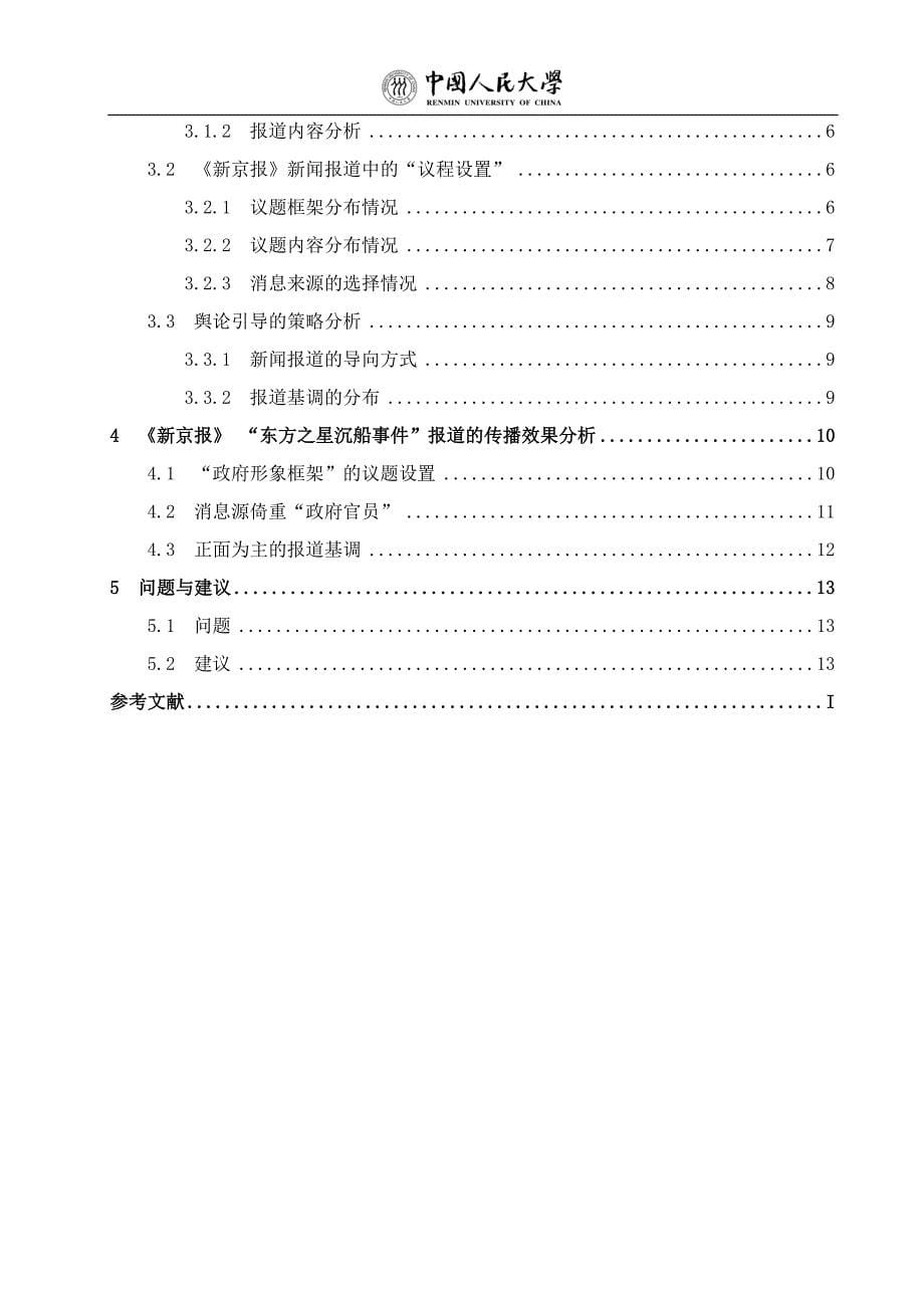 试论“议程设置”与灾难性新闻事件的报道——以《新京报》“东方之星沉船事件”报道为例_第5页