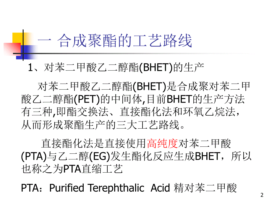 仪化聚酯装置生产简介_第2页