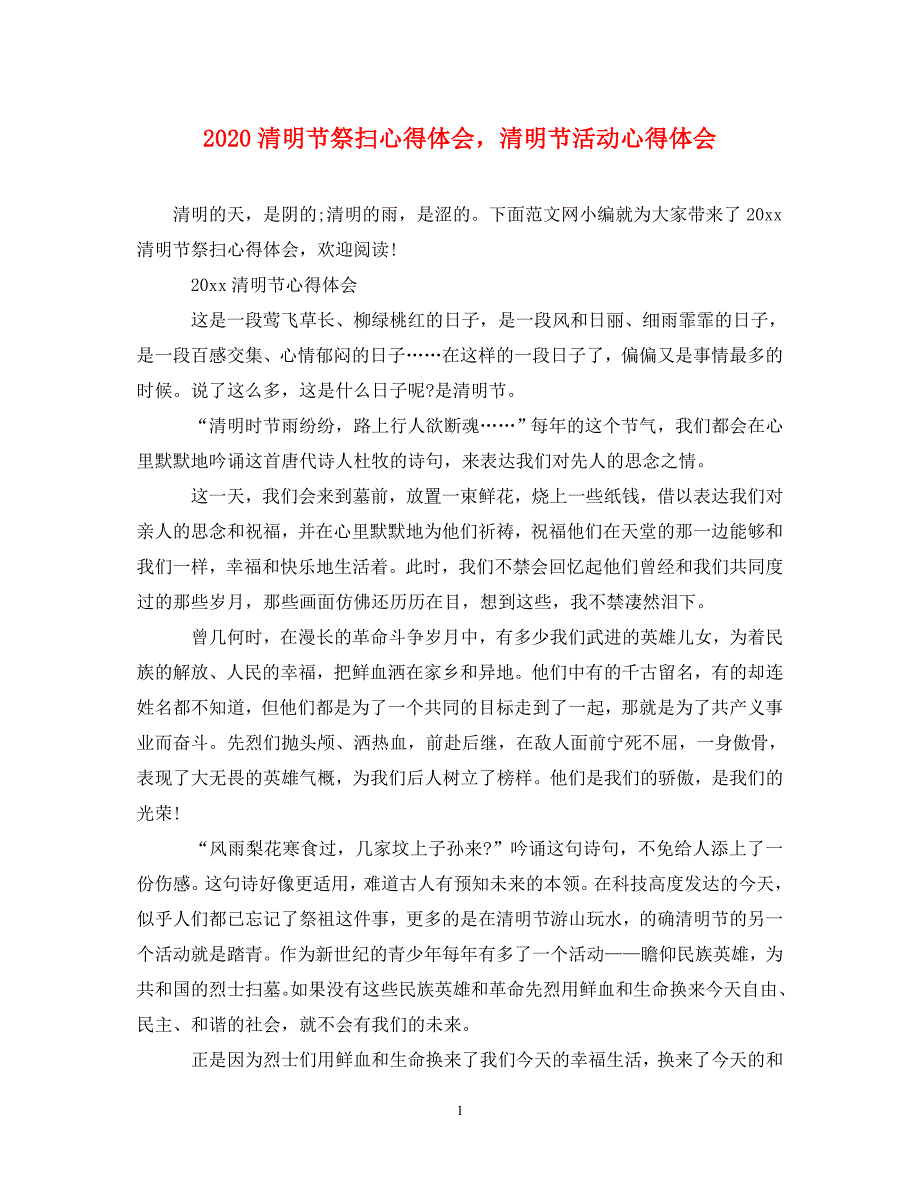 [精选]2020清明节祭扫心得体会清明节活动心得体会 .doc_第1页