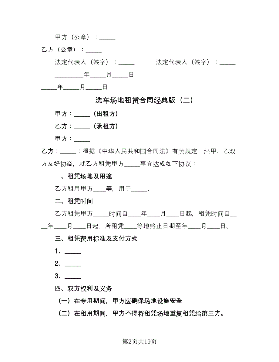 洗车场地租赁合同经典版（7篇）_第2页