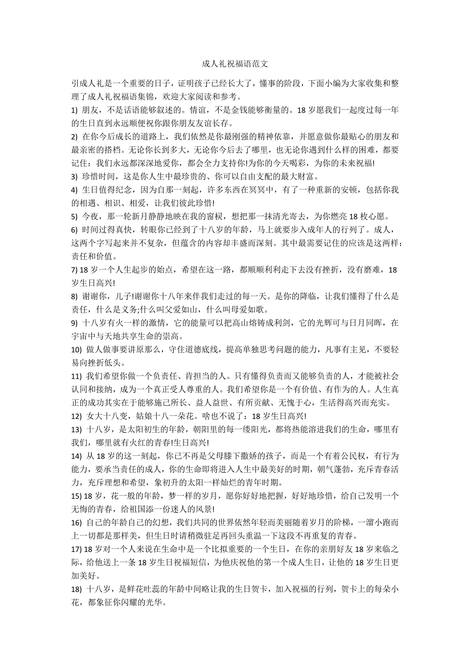 成人礼祝福语范文_第1页