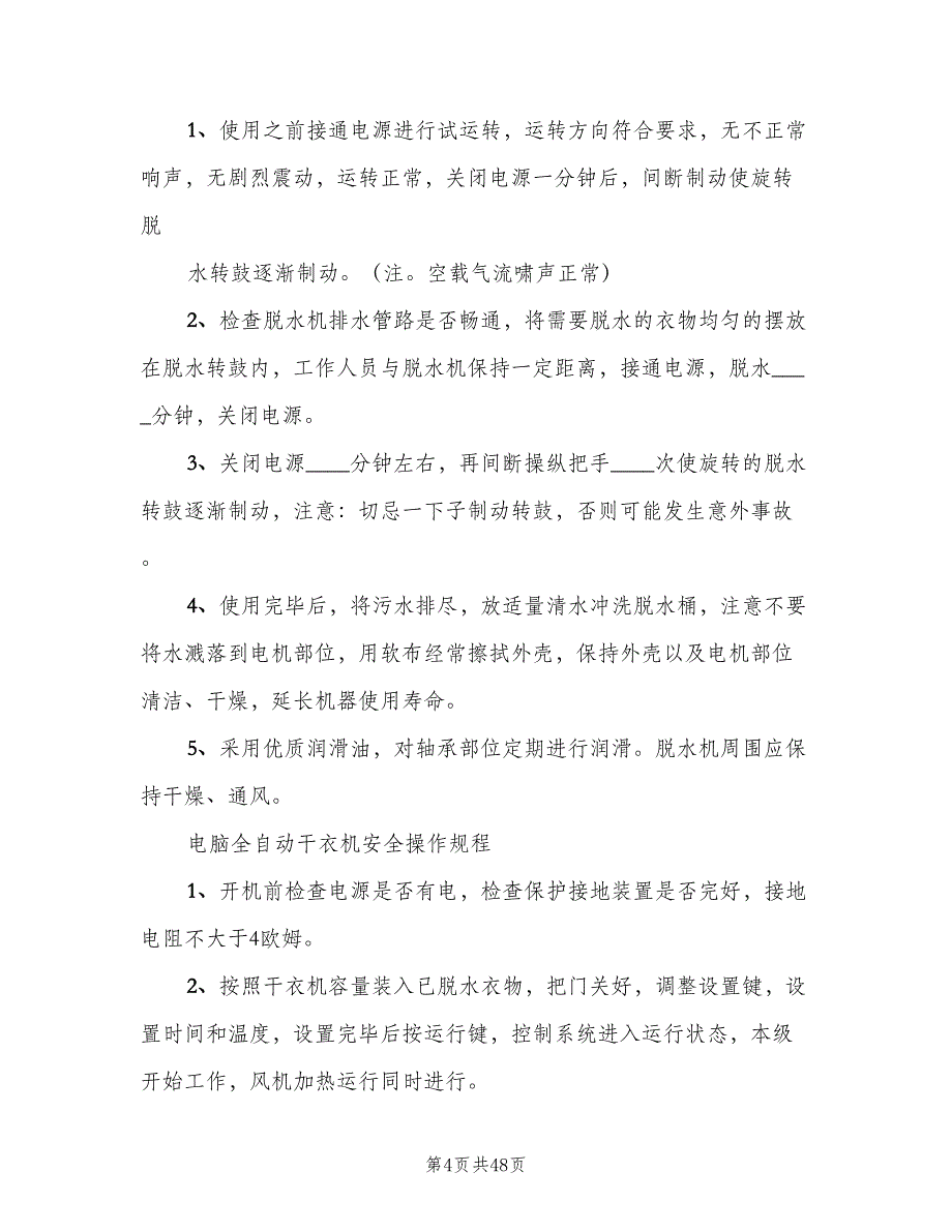 洗衣房管理规章制度范文（8篇）_第4页