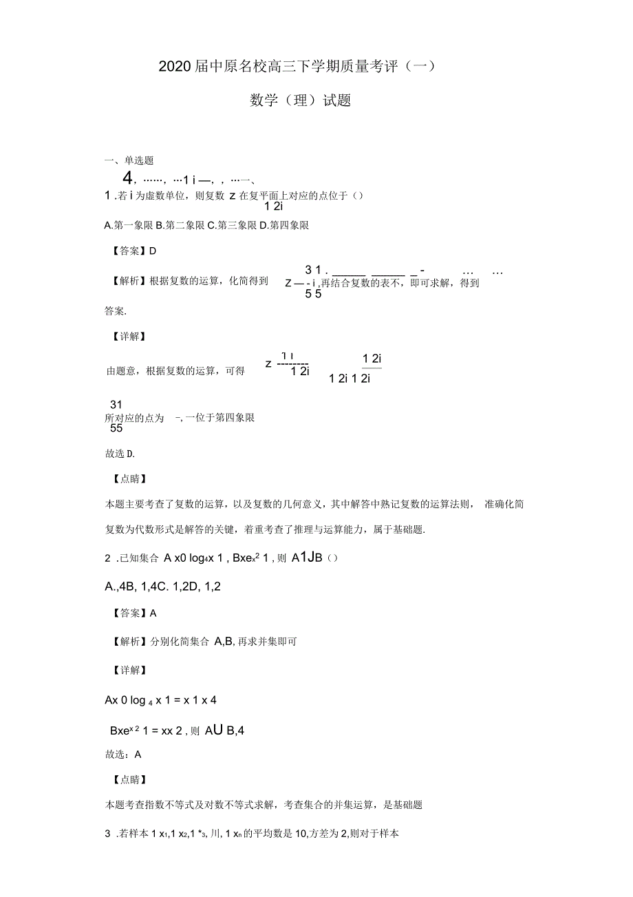 2020届中原名校高三下学期质量考评(一)数学(理)试题(解析版)_第1页
