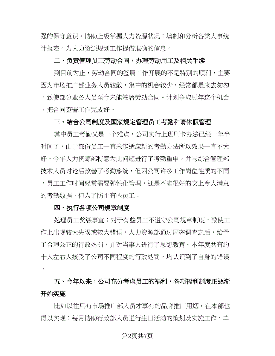 人力资源部年终个人工作总结标准样本（二篇）_第2页