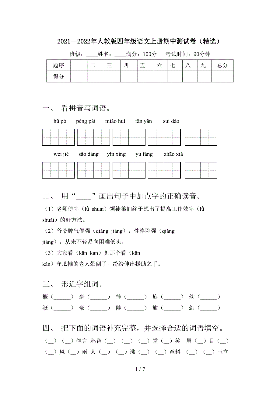 2021—2022年人教版四年级语文上册期中测试卷(精选).doc_第1页