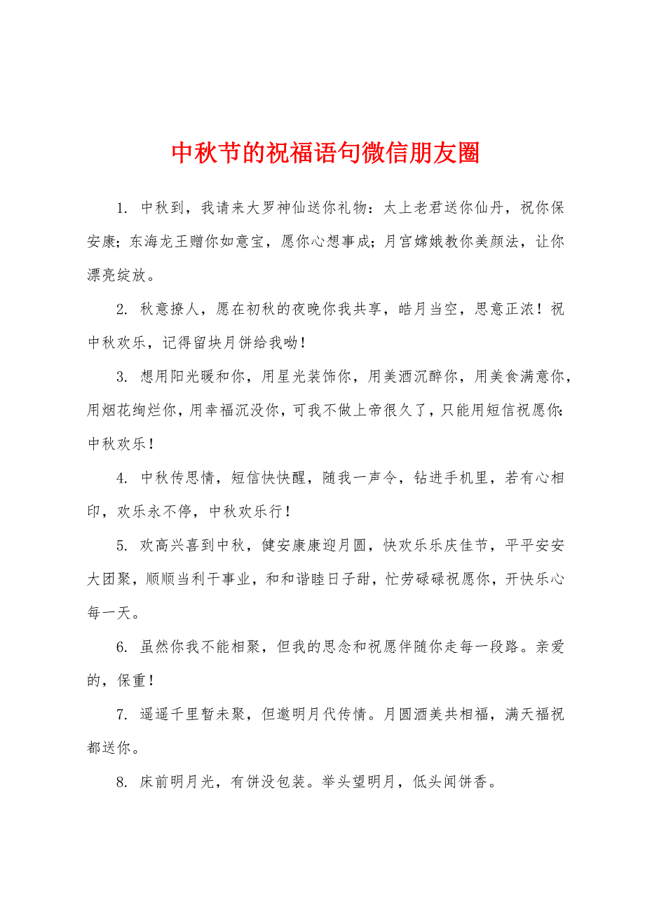 中秋节的祝福语句微信朋友圈.docx_第1页