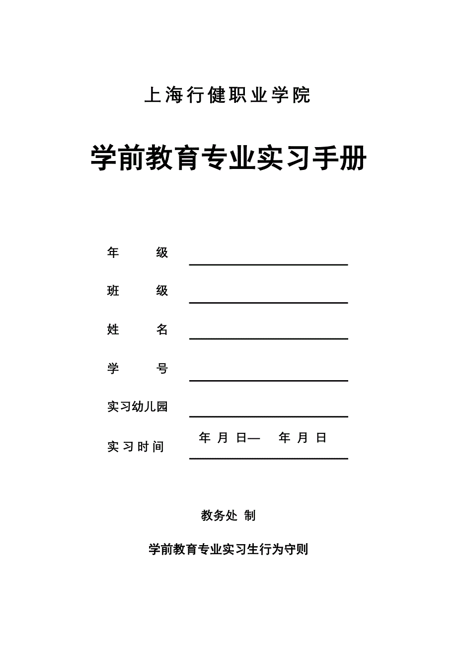 学前教育专业实习手册_第1页