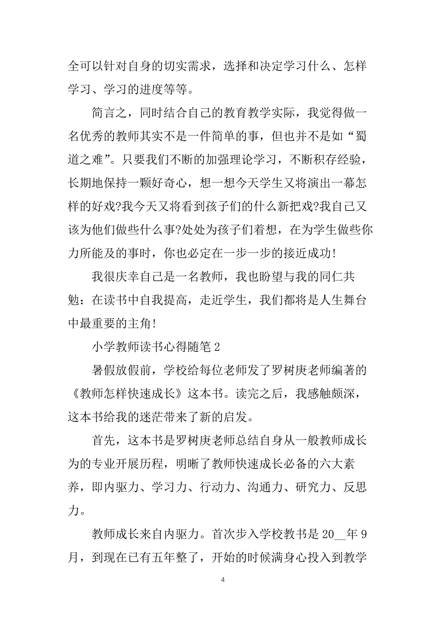 小学教师读书心得随笔5篇_第4页