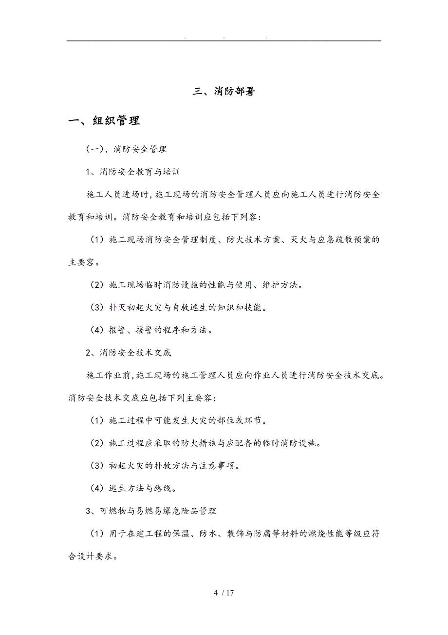 (总包版)建筑施工现场防火技术方案_第4页