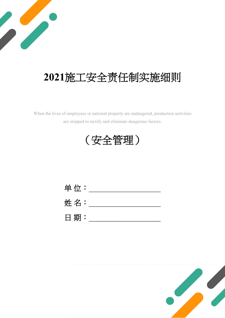 2021施工安全责任制实施细则(DOC 22页)_第1页