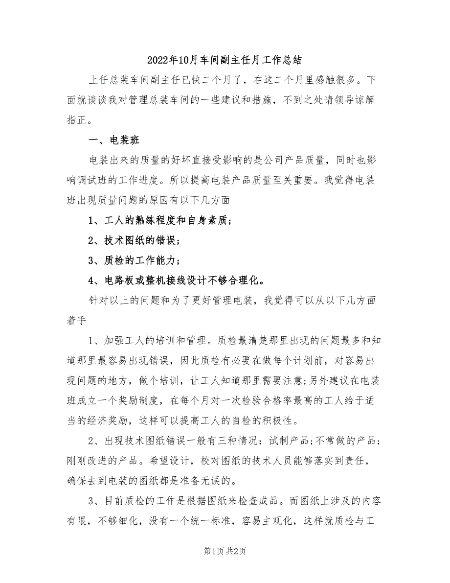 2022年10月车间副主任月工作总结_第1页