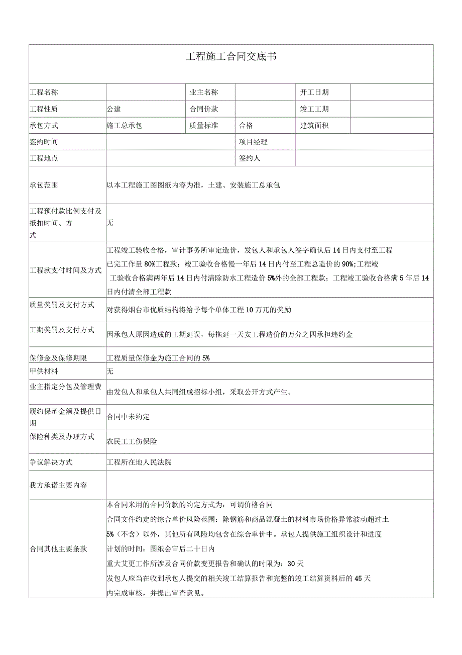 建筑工程施工合同交底书_第1页