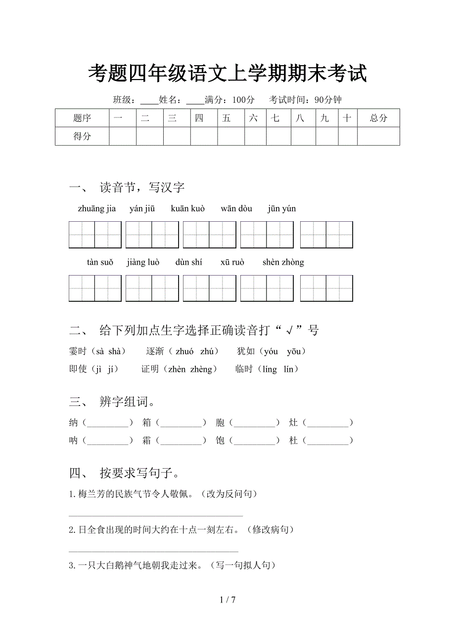 考题四年级语文上学期期末考试_第1页