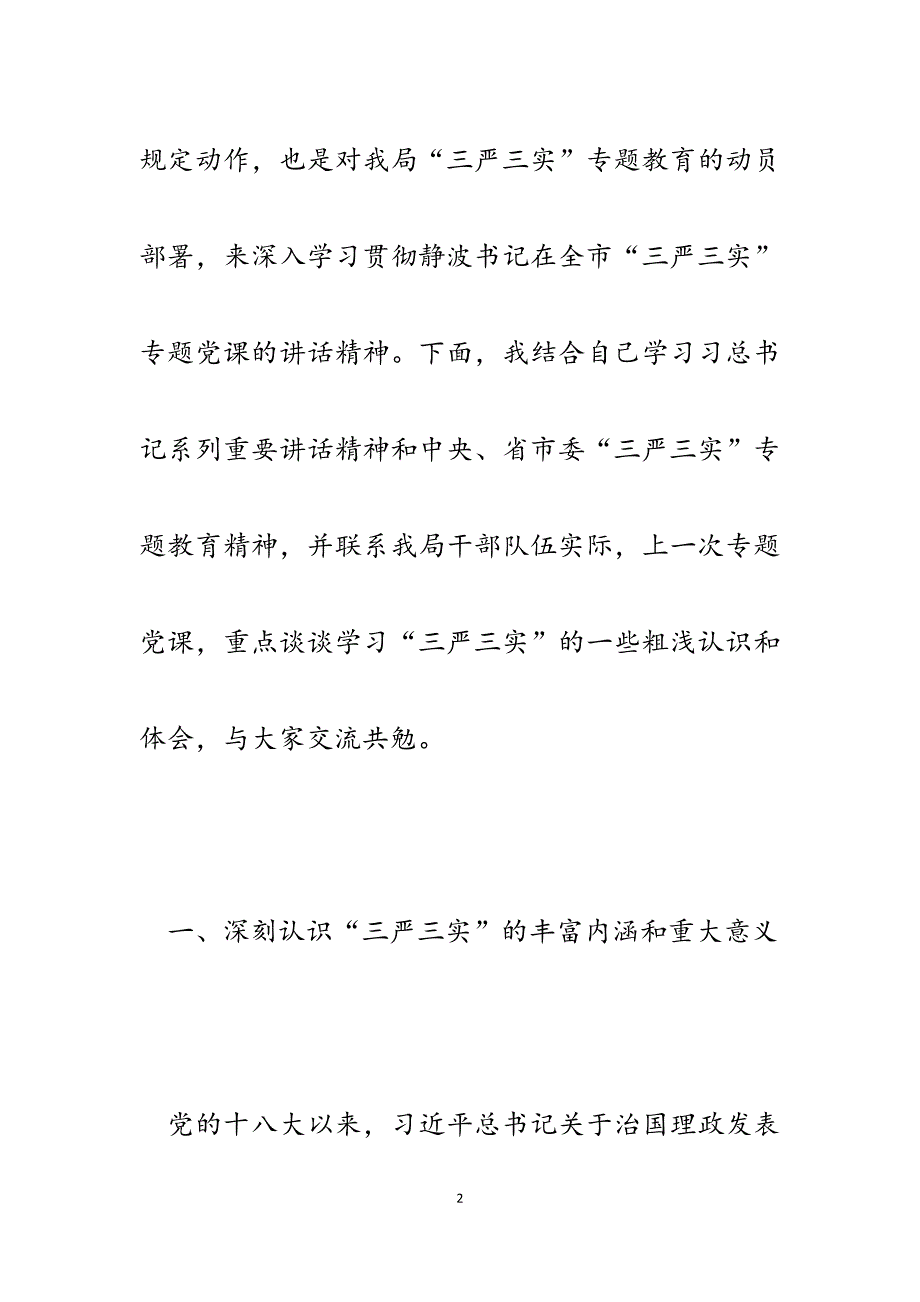 2023年商务局长“三严三实”专题教育党课讲稿.docx_第2页