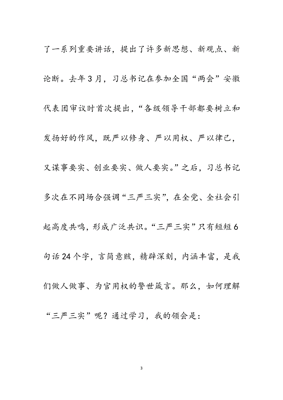 2023年商务局长“三严三实”专题教育党课讲稿.docx_第3页