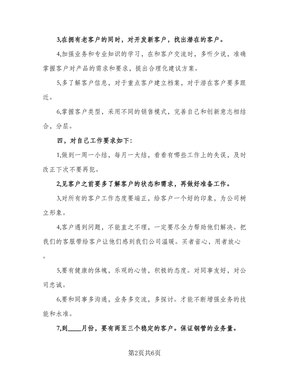 2023年个人下半年销售工作计划范文（二篇）_第2页