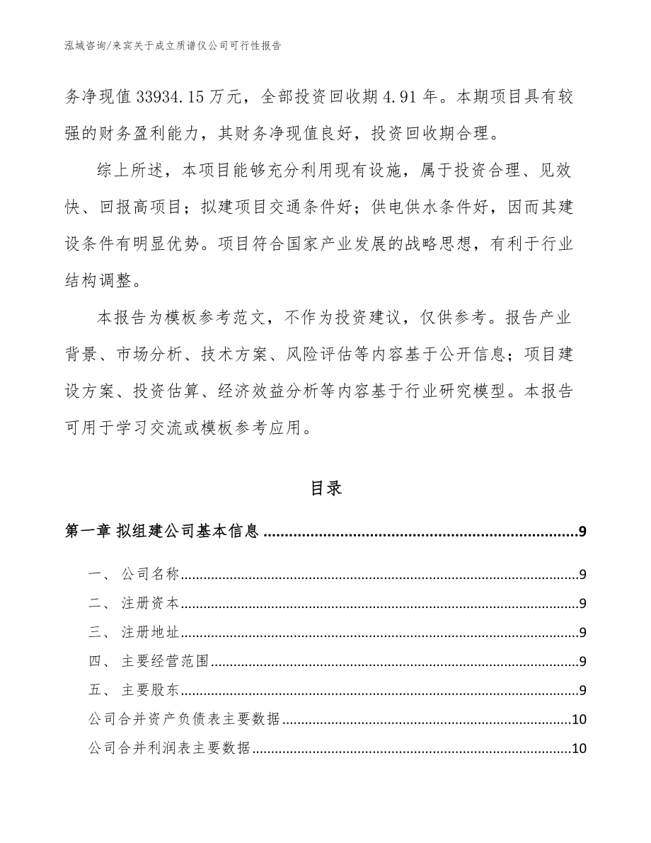 来宾关于成立质谱仪公司可行性报告_参考范文_第3页