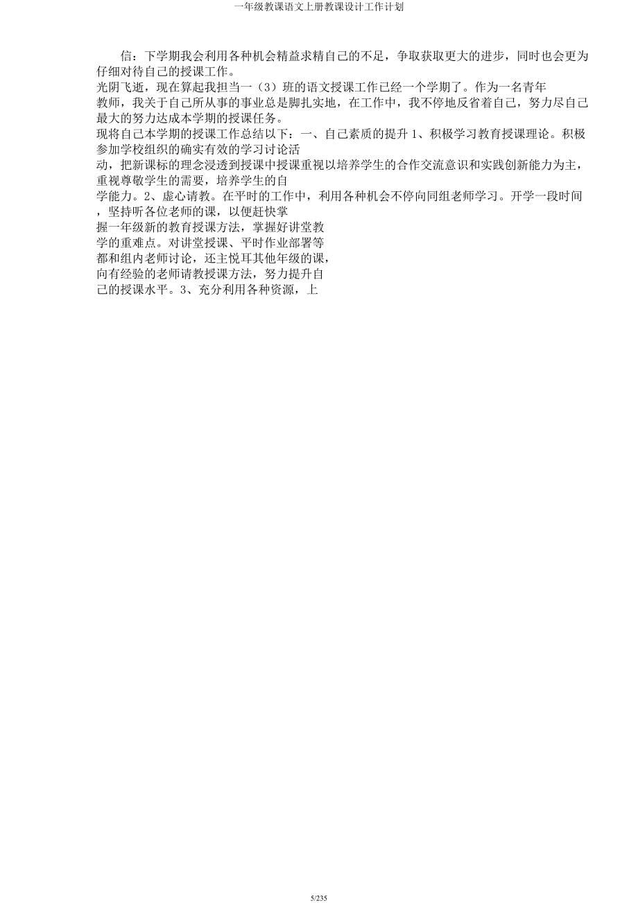 一年级教学语文上册教案工作计划.docx_第5页