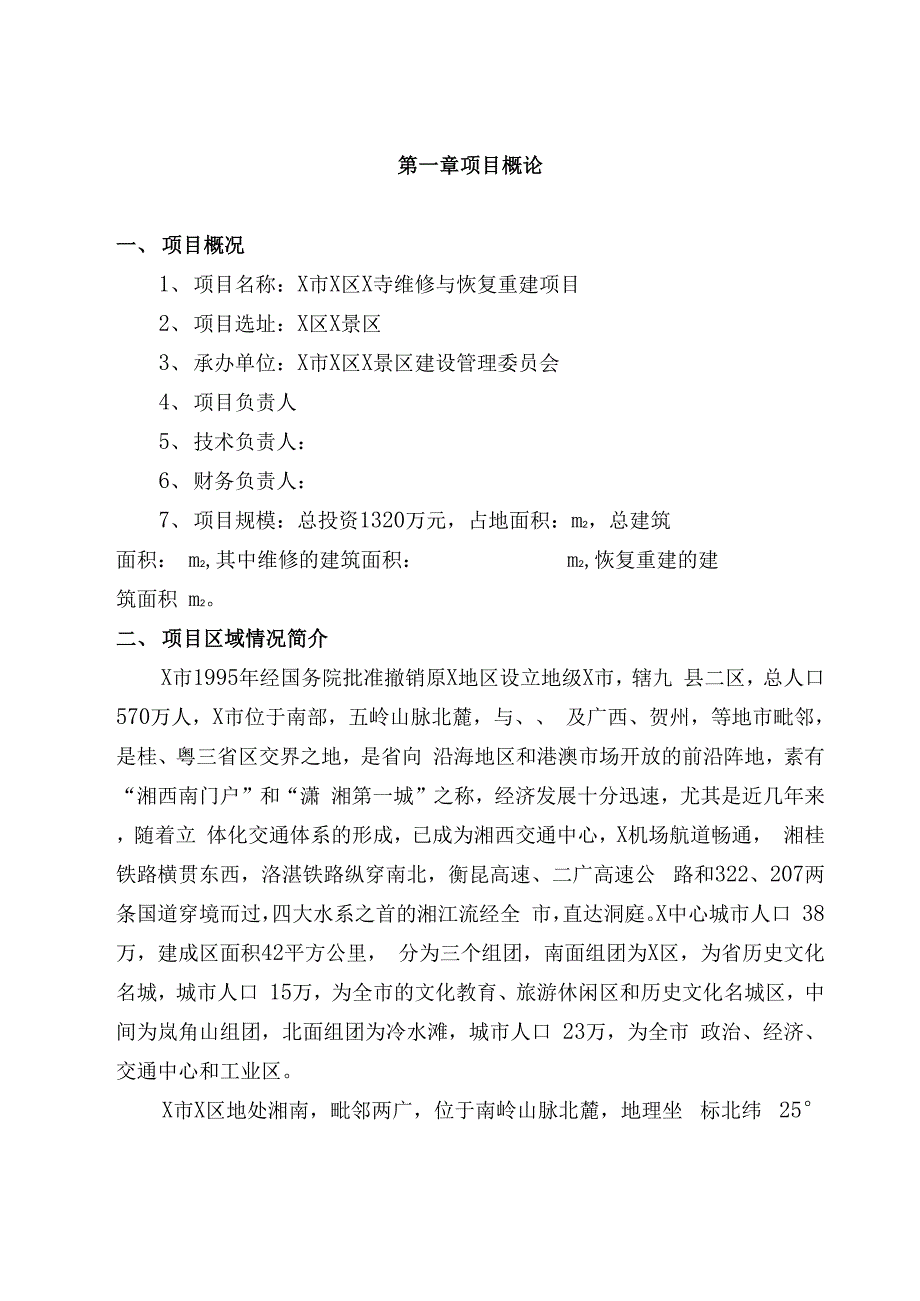 寺庙维修与恢复重建项目可行性实施报告_第3页