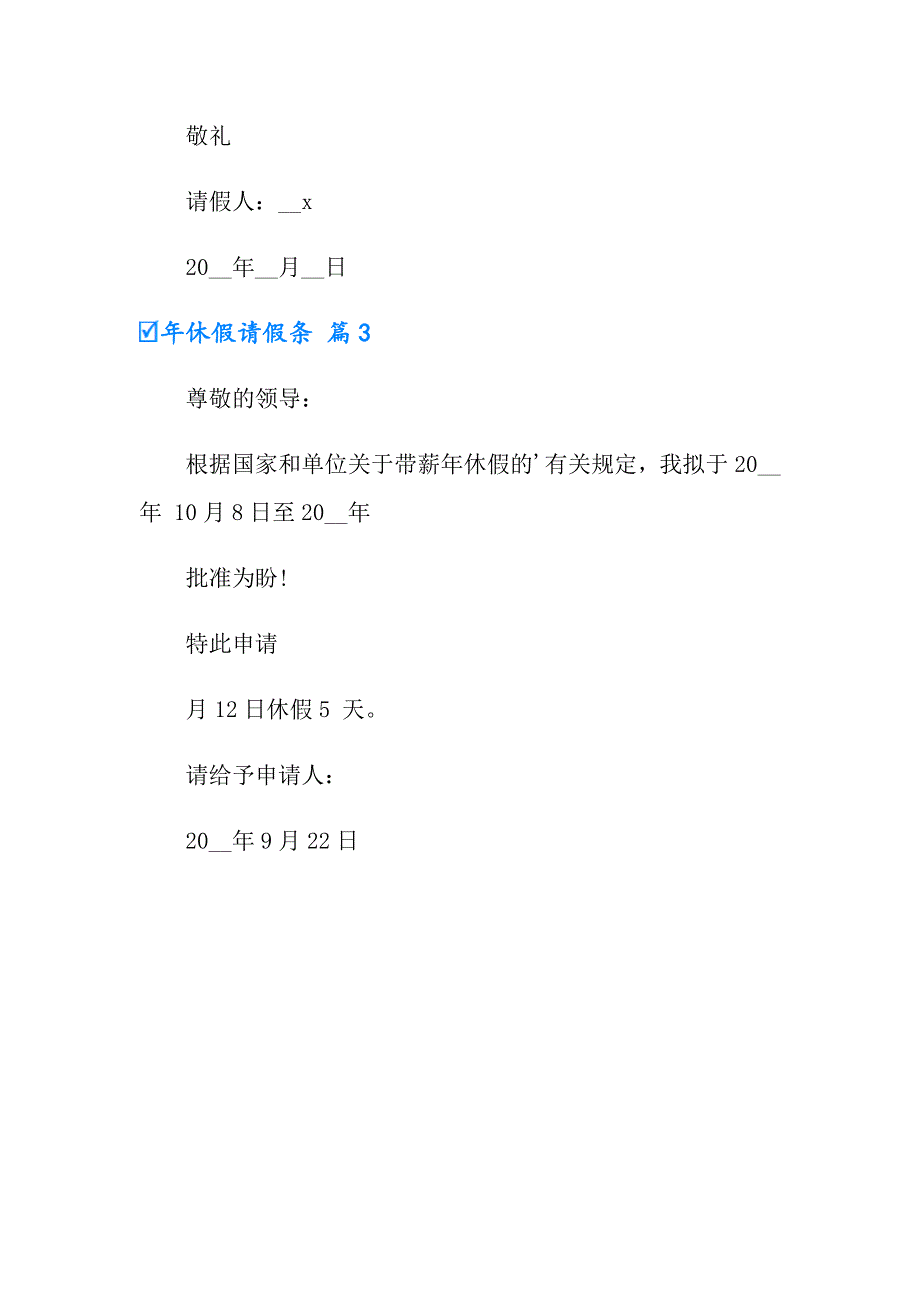 2022有关年休假请假条3篇_第2页