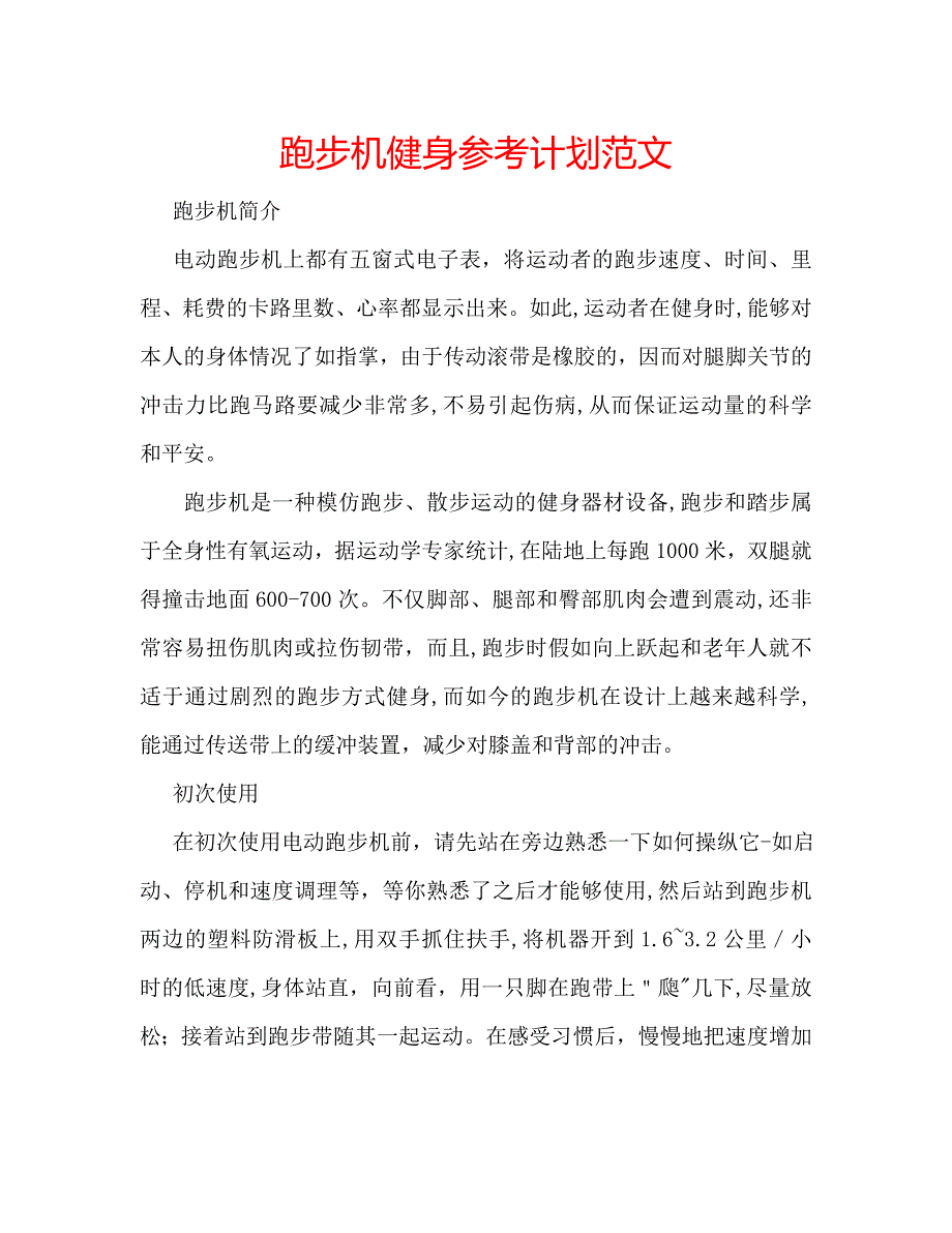 跑步机健身计划范文_第1页