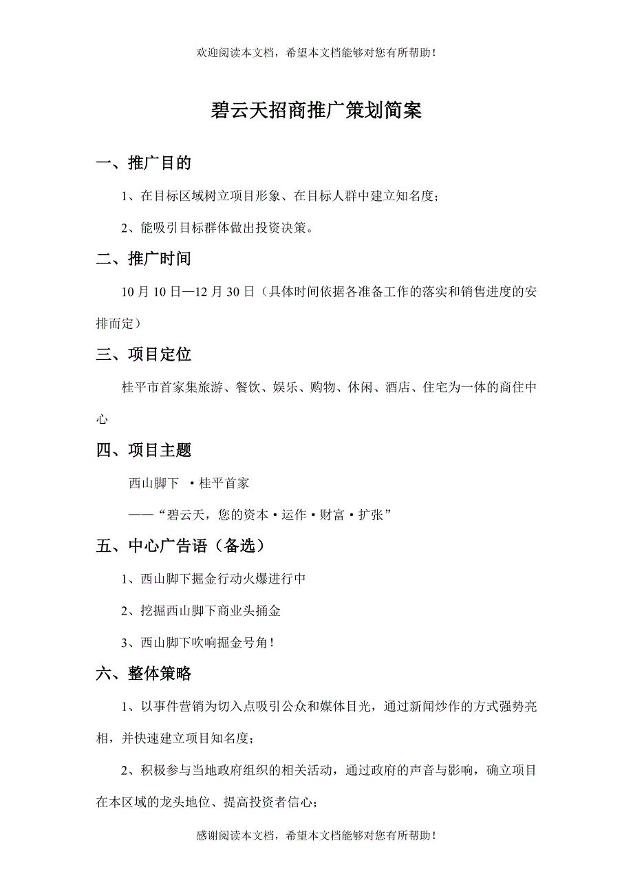 碧云天招商推广策划方安案_第1页