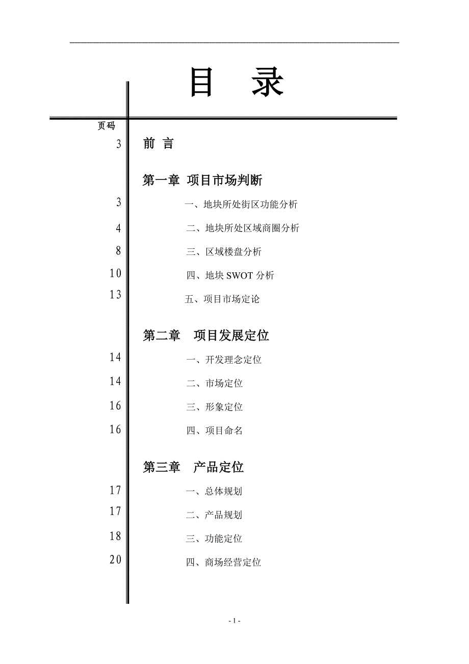 振宁商厦策划案.doc_第1页