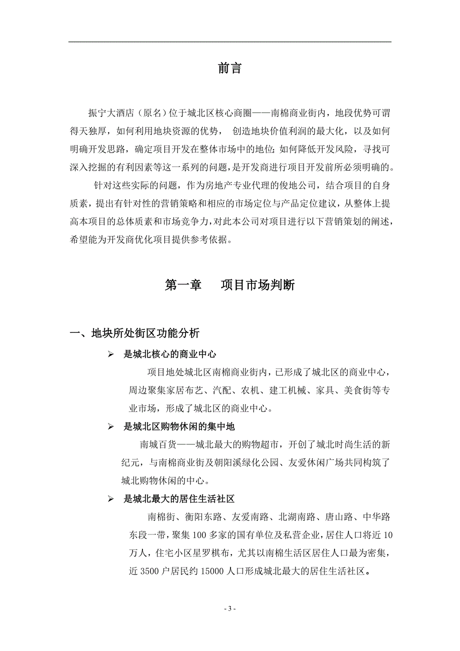 振宁商厦策划案.doc_第3页