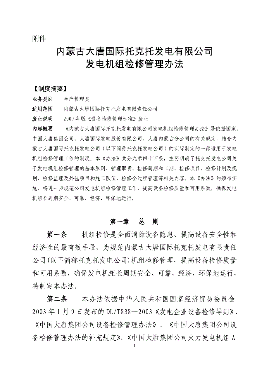 大唐国际托克托发电有限公司机组检修管理办法_第1页