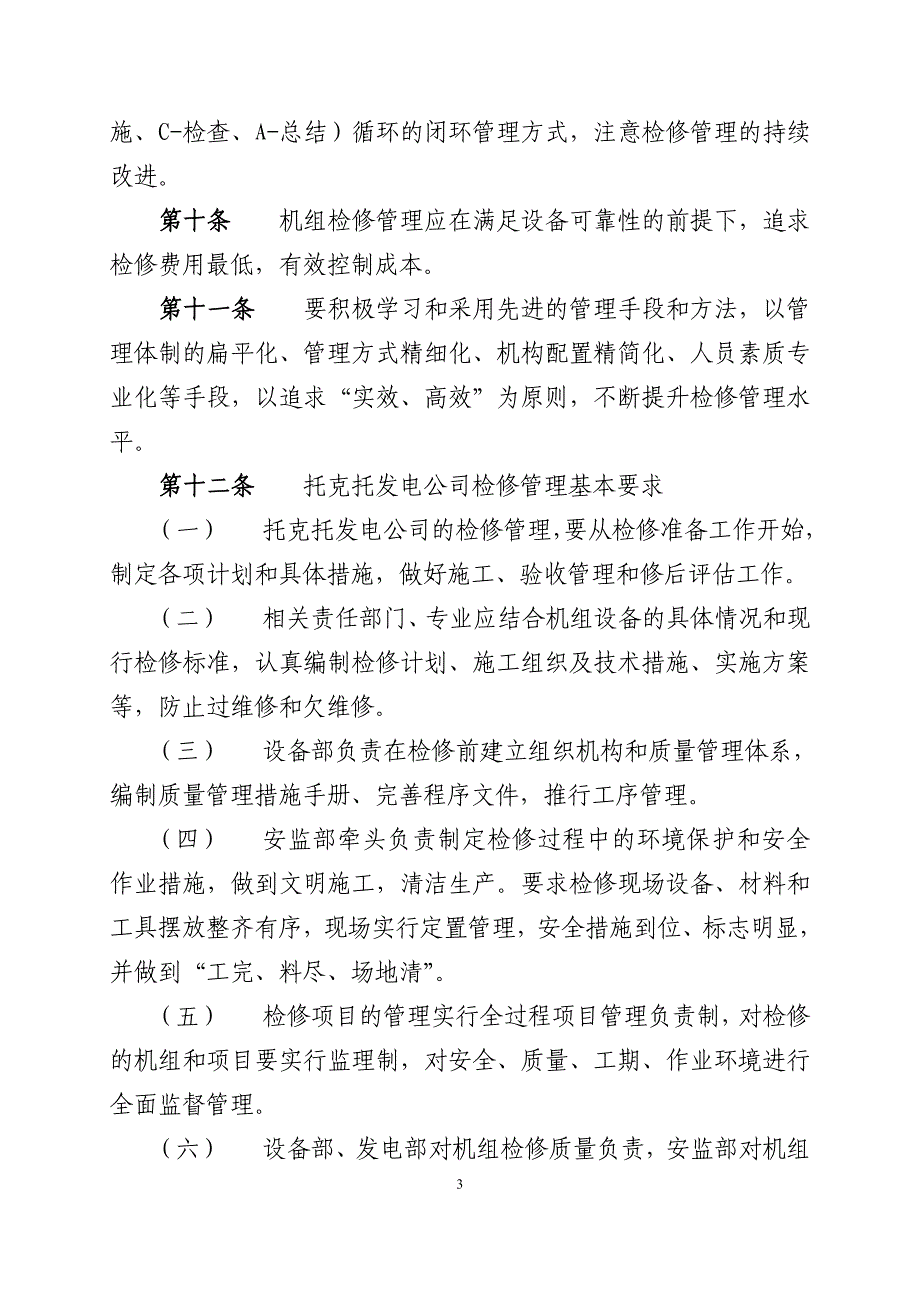 大唐国际托克托发电有限公司机组检修管理办法_第3页