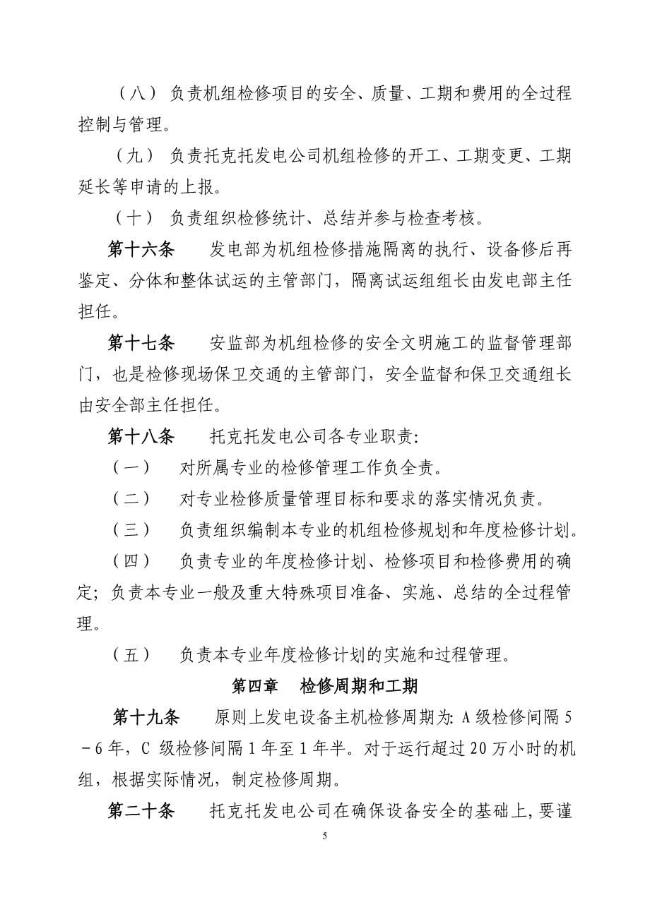 大唐国际托克托发电有限公司机组检修管理办法_第5页