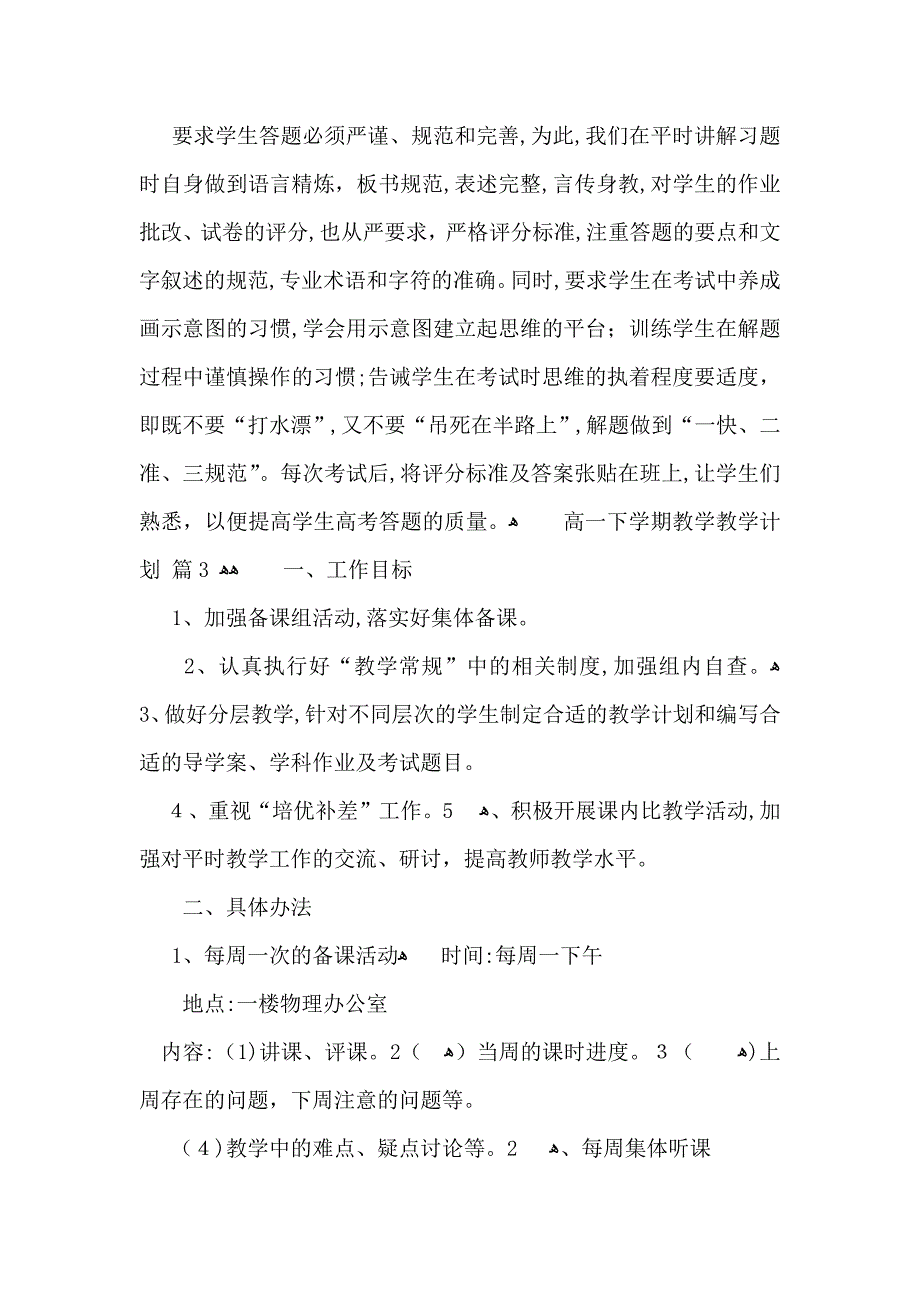 高一下整整学期教学教学计划范文集锦10篇_第4页