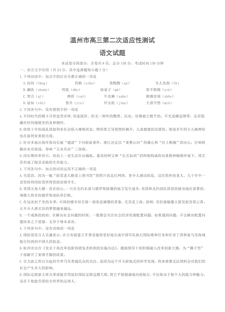 [最新]浙江省温州市高三第二次适应性测试语文试题含答案_第1页