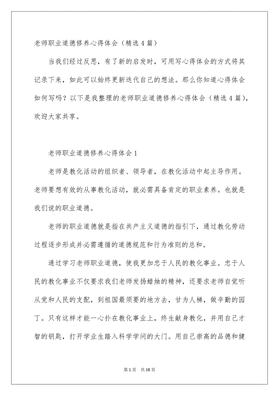 老师职业道德修养心得体会精选4篇_第1页