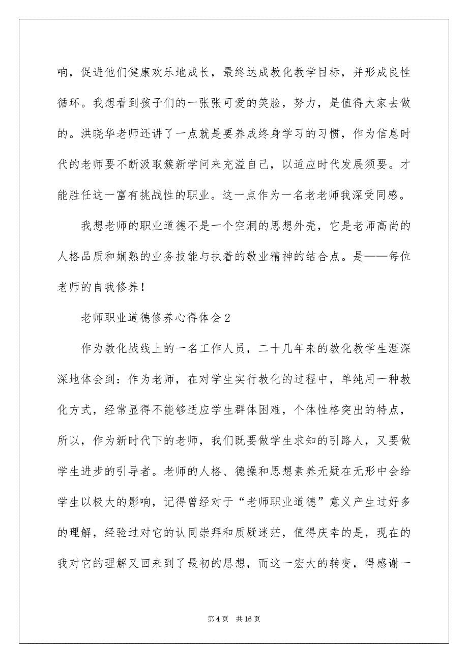 老师职业道德修养心得体会精选4篇_第4页