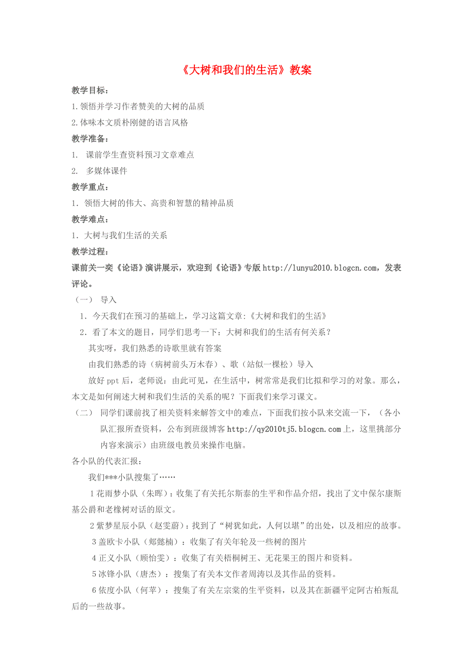 七年级语文上册《大树和我们的生活》教案 上海五四制版_第1页