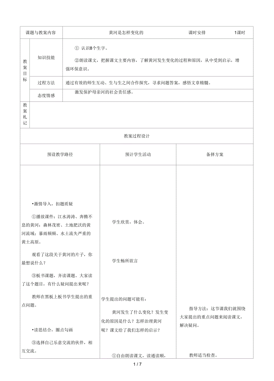 人教版四年级语文下册黄河是怎样变化的教案8_第1页