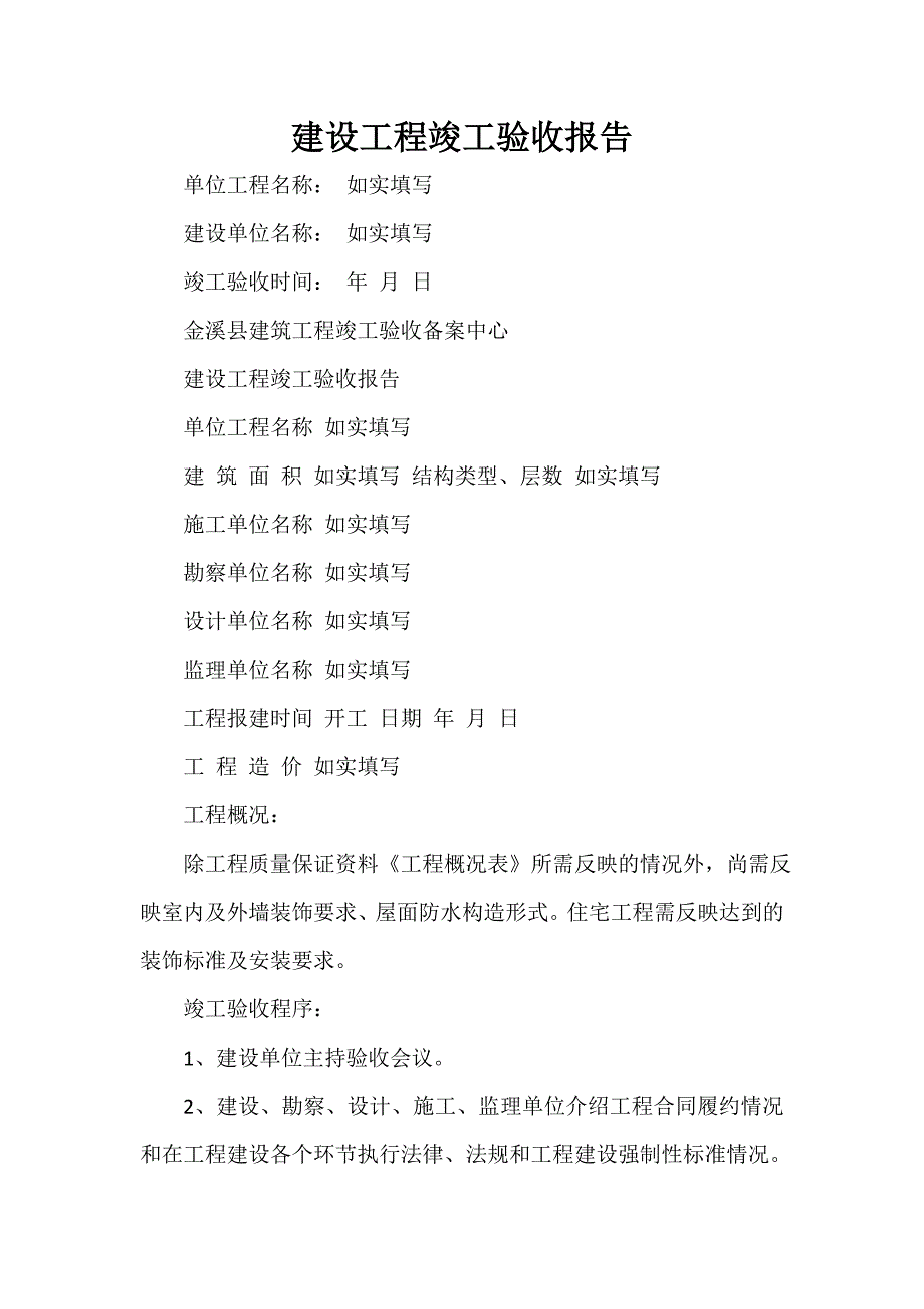 验收报告 验收报告大全 建设工程竣工验收报告.doc_第1页